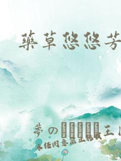 药草悠悠芳草香