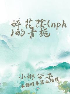 醉花阴(nph)酌青栀