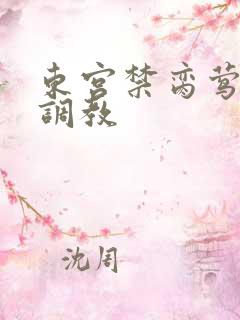 东宫禁脔莺莺h调教
