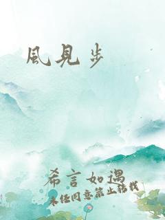 风见步