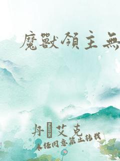 魔兽领主无弹窗