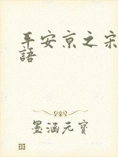 平安京之宋姬物语