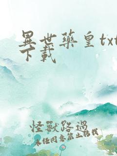 异世药皇txt下载