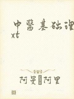 中医基础理论txt