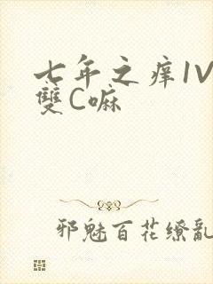 七年之痒1V2双C嘛