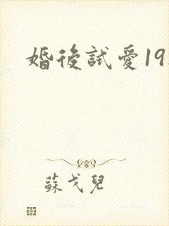 婚后试爱19楼