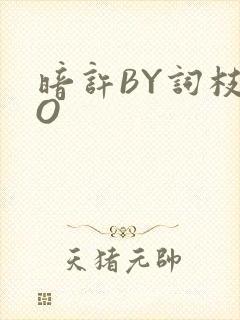 暗许BY词枝PO