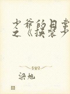 少爷的日常生活之《换装少女》