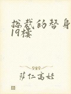 总裁的替身前妻19楼