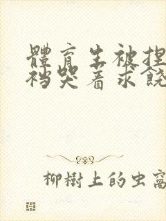 体育生被捏蛋掏裆哭着求饶