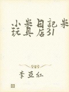 小米日记米佩婷玩具店31