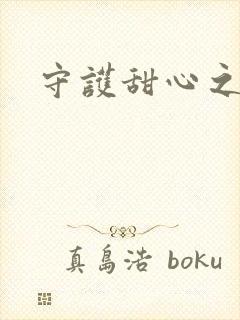 守护甜心之契约