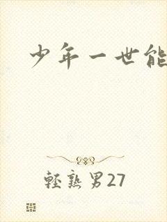 少年一世能狂