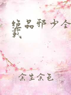 绝品邪少全文下载