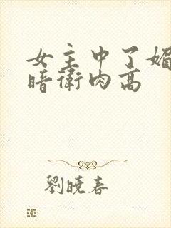 女主中了媚毒和暗卫肉高