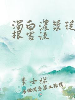 浊白浓浆从大腿根处流