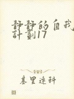 静静的自我改造计划17