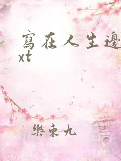 写在人生边上txt