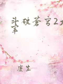 斗破苍穹2大主宰