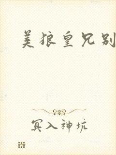 美狼皇兄别过来