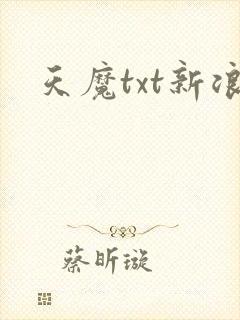 天魔txt新浪