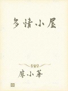 多情小屋
