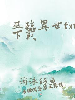 巫临异世txt下载