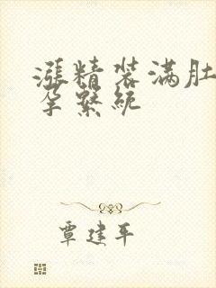 涨精装满肚子怀孕系统