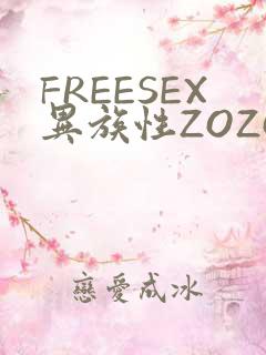 FREESEX异族性ZOZOZOCOX