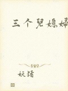 三个儿媳妇