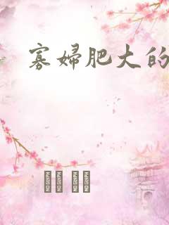 寡妇肥大的肉唇