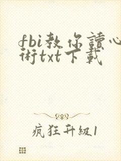 fbi教你读心术txt下载