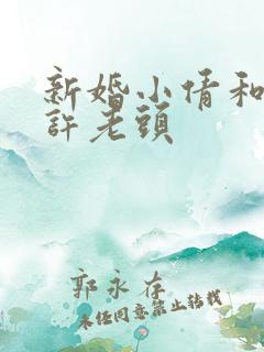 新婚小倩和邻居许老头