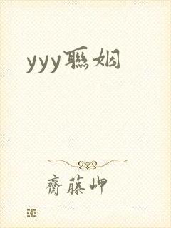 yyy联姻