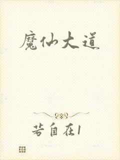 魔仙大道