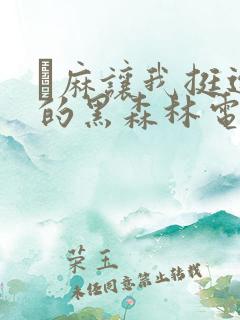 痳麻让我挺进她的黑森林电子书