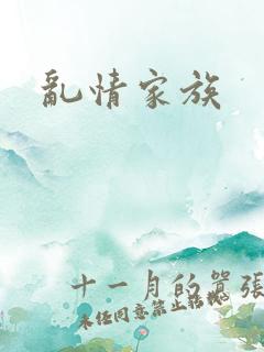 乱情家族