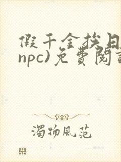 假千金挨日记(npc)免费阅读全文