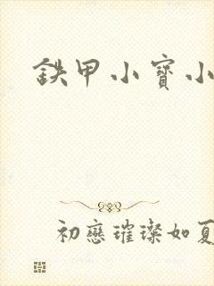 铁甲小宝小百合