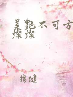 美艳不可方物耿灿灿