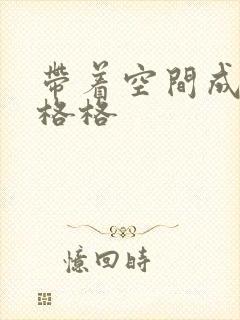 带着空间成为宋格格