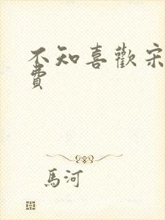 不知喜欢宋棉免费