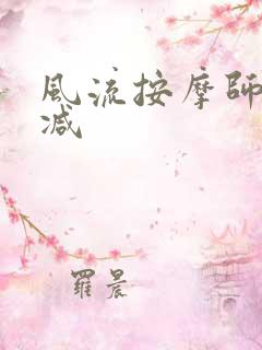 风流按摩师无删减