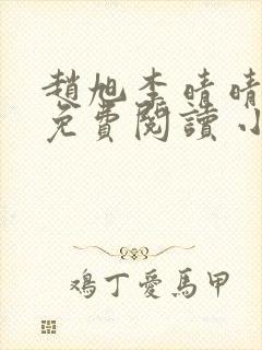 赵旭李晴晴小说免费阅读 小说