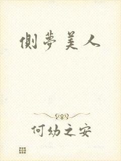 侧梦美人