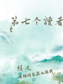 第七个读者txt