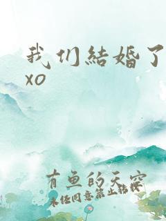 我们结婚了之exo