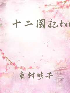 十二国记txt