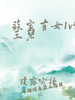 苏家有女1v5玉儿