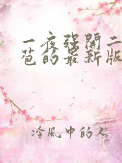一夜强开二女处苞的最新版本